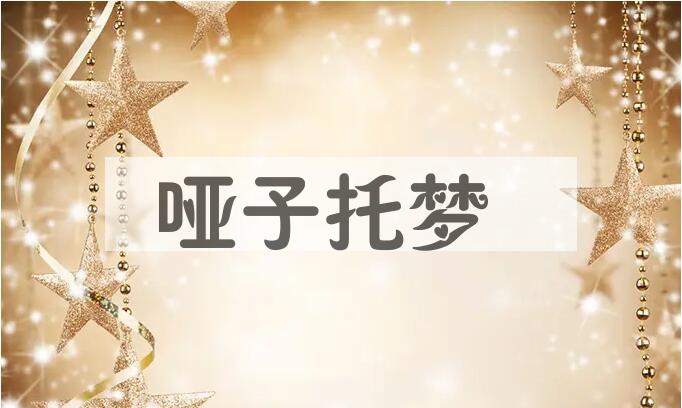 成语哑子托梦是什么意思？