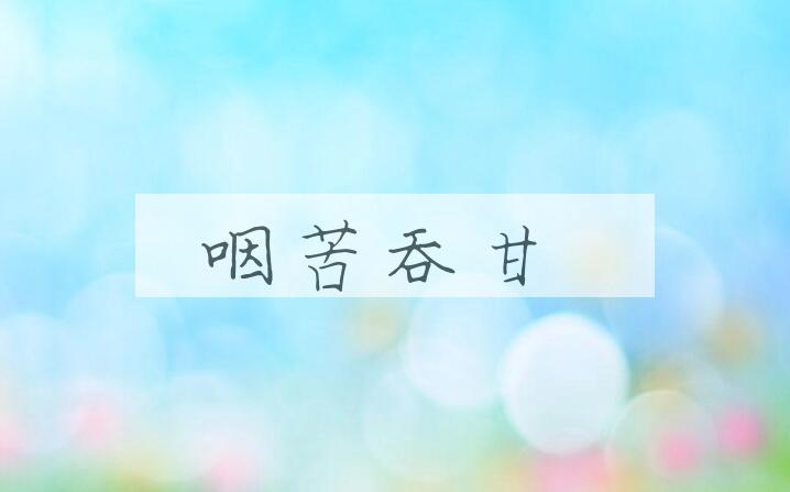 成语咽苦吞甘是什么意思？