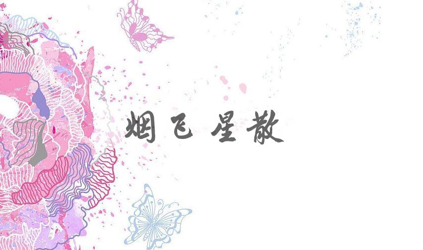 成语烟飞星散是什么意思？