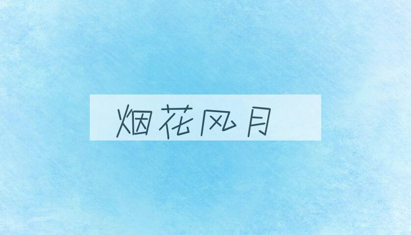 成语烟花风月是什么意思？