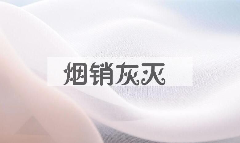 成语烟销灰灭是什么意思？