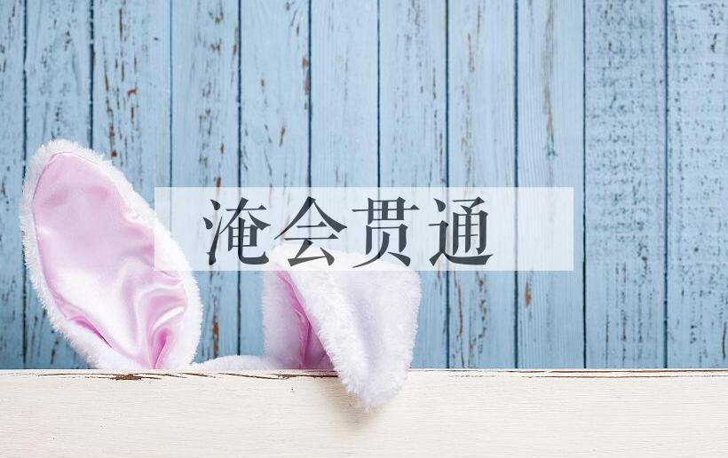 成语淹会贯通是什么意思？