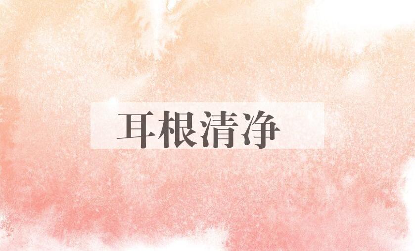 成语耳根清净是什么意思？