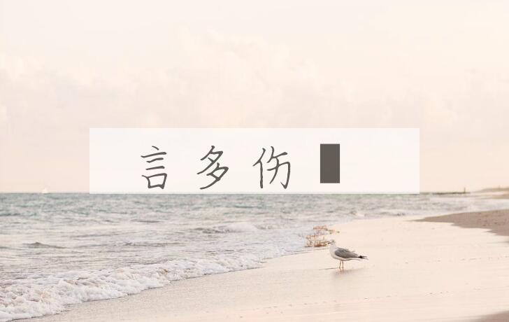 成语言多伤倖是什么意思？