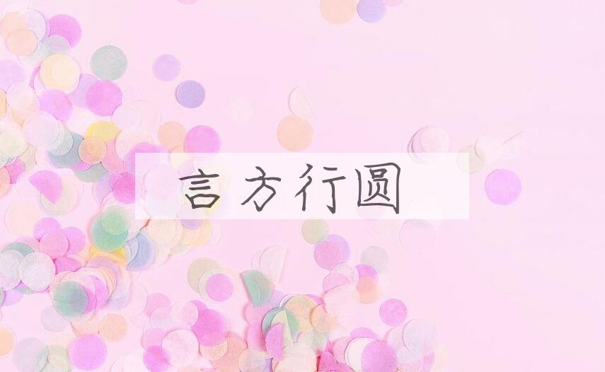 成语言方行圆是什么意思？
