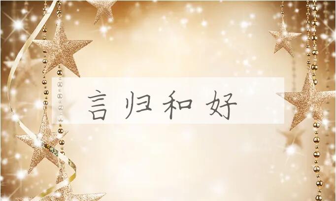 成语言归和好是什么意思？