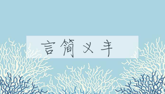 成语言简义丰是什么意思？