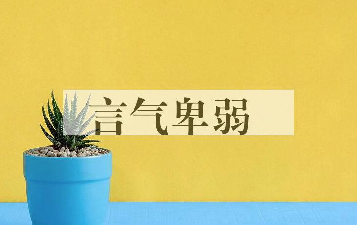 成语言气卑弱是什么意思？