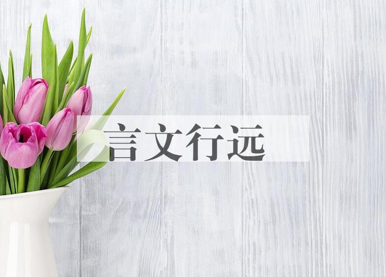 成语言文行远是什么意思？