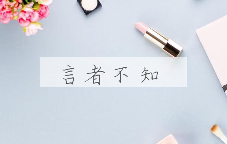 成语言者不知是什么意思？