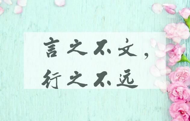 成语言之不文，行之不远是什么意思？