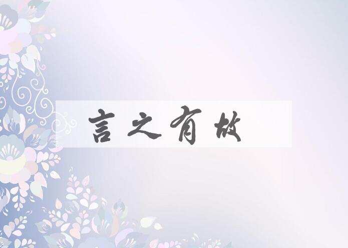 成语言之有故是什么意思？