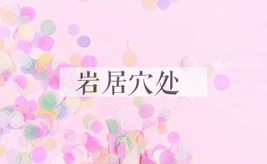 成语岩居穴处是什么意思？