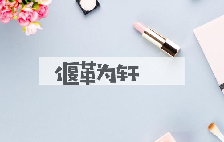 成语偃革为轩是什么意思？