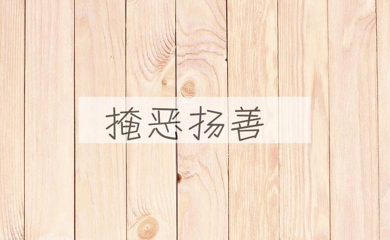 成语掩恶扬善是什么意思？