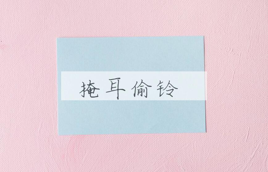 成语掩耳偷铃是什么意思？