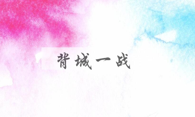 成语背城一战是什么意思？