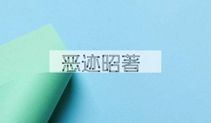 成语恶迹昭著是什么意思？