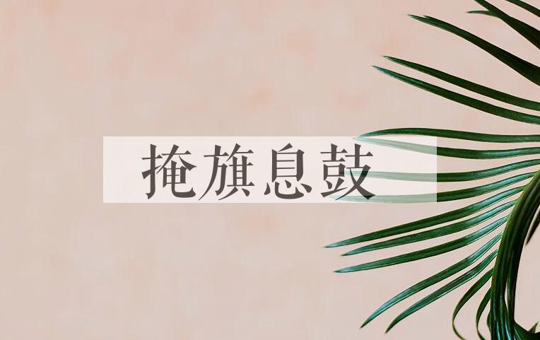 成语掩旗息鼓是什么意思？