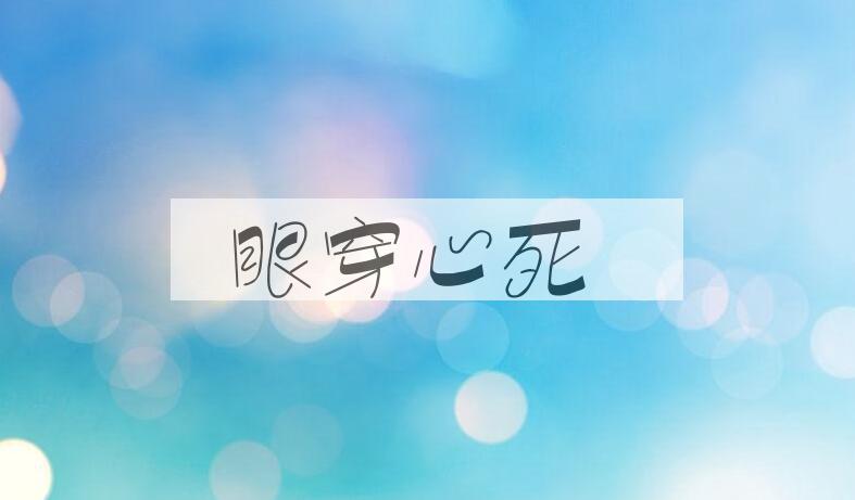 成语眼穿心死是什么意思？