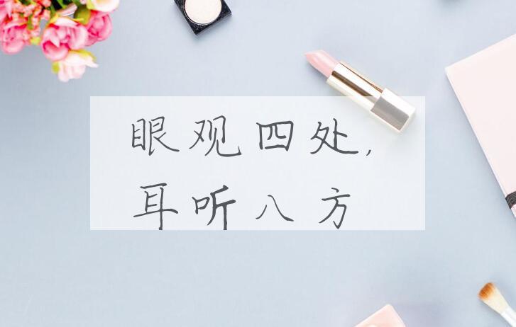 成语眼观四处，耳听八方是什么意思？