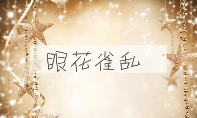 成语眼花雀乱是什么意思？