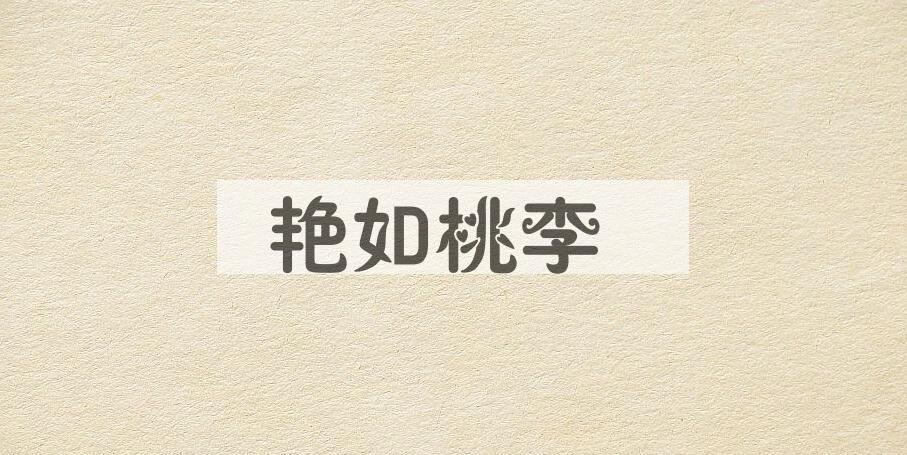 成语艳如桃李是什么意思？