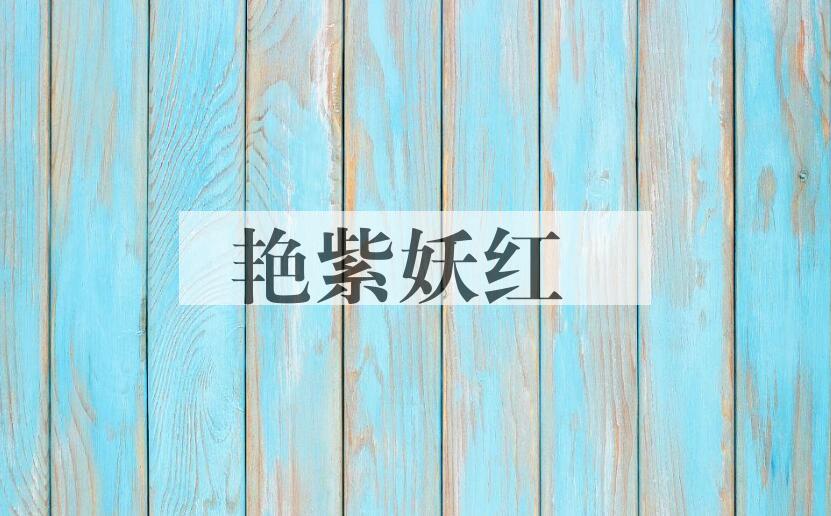 成语艳紫妖红是什么意思？