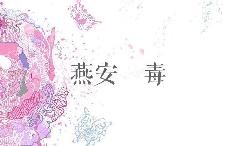 成语燕安醙毒是什么意思？