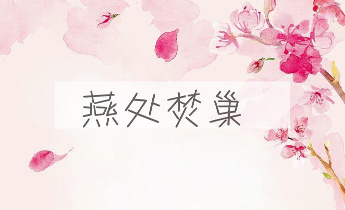 成语燕处焚巢是什么意思？