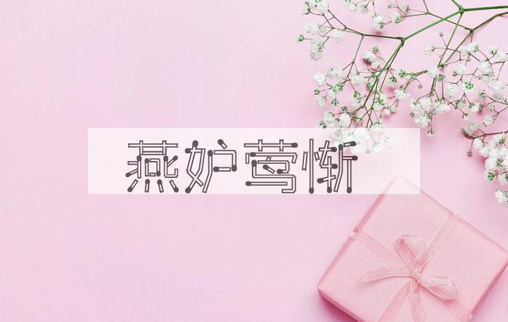 成语燕妒莺惭是什么意思？