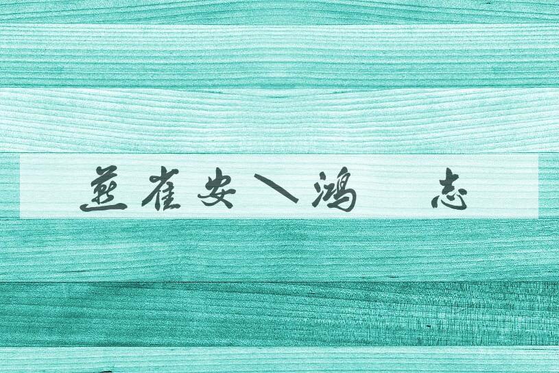 成语燕雀安知鸿鹄志是什么意思？
