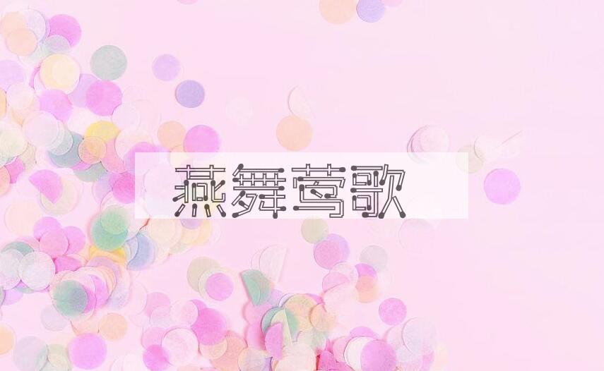成语燕舞莺歌是什么意思？