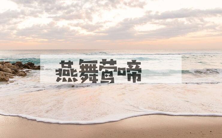 成语燕舞莺啼是什么意思？