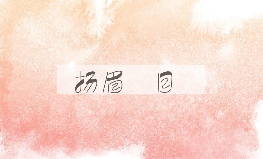 成语扬眉眴目是什么意思？