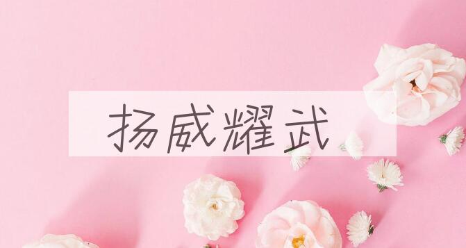 成语扬威耀武是什么意思？