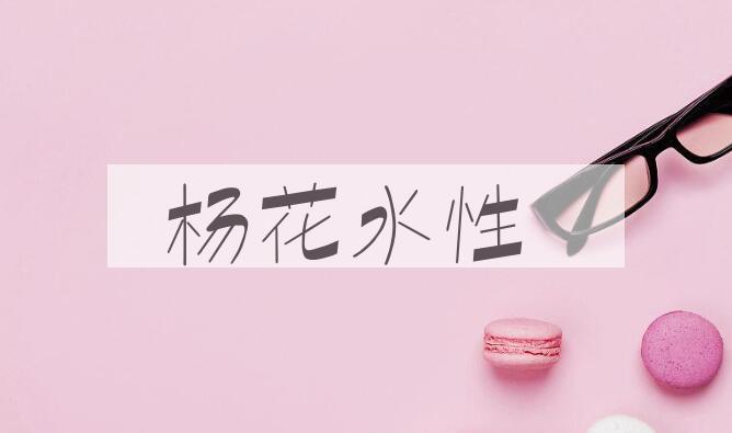 成语杨花水性是什么意思？