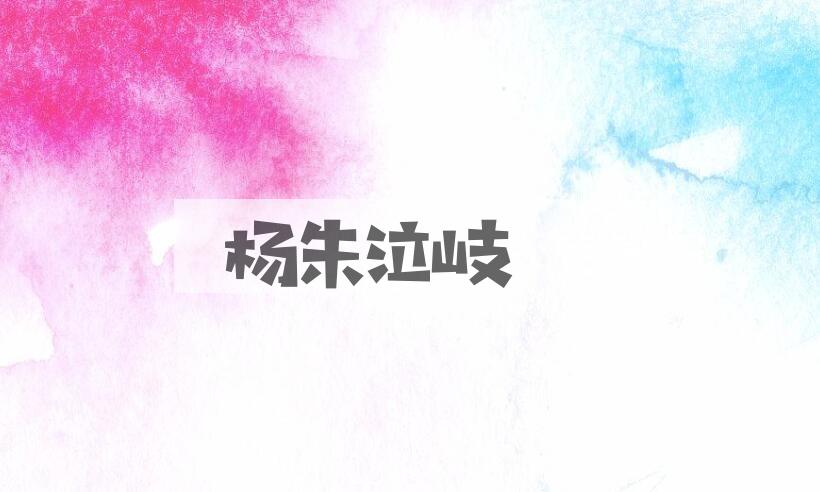 成语杨朱泣岐是什么意思？