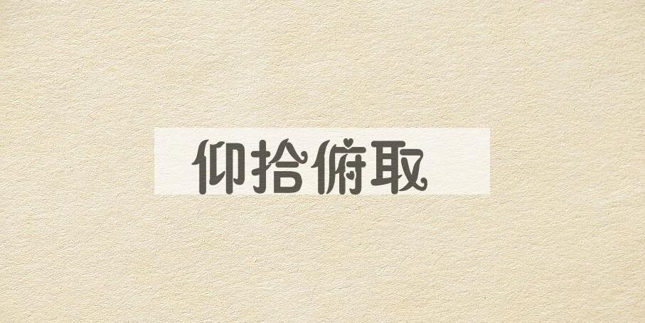 成语仰拾俯取是什么意思？
