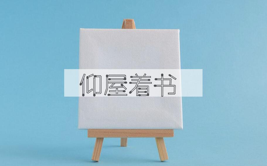 成语仰屋着书是什么意思？