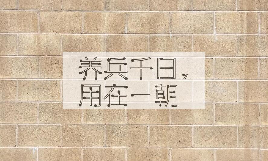 成语养兵千日，用在一朝是什么意思？