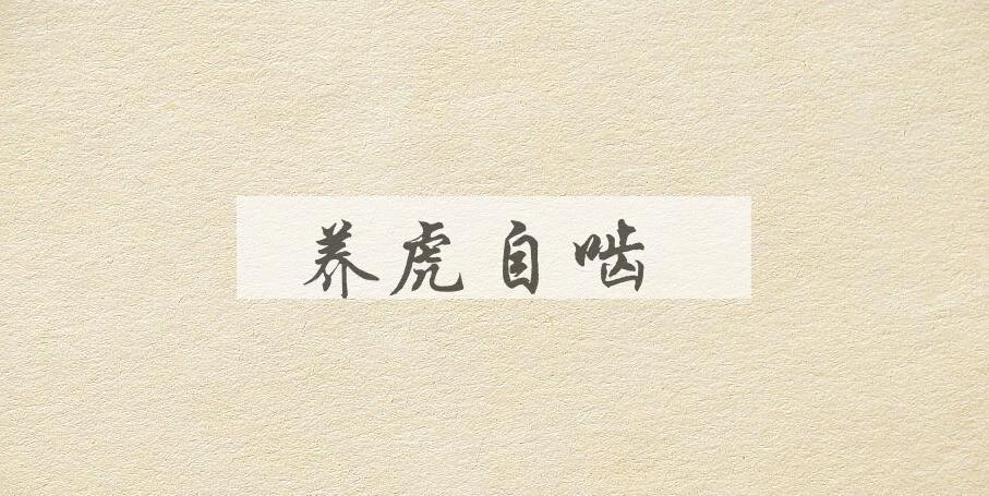 成语养虎自啮是什么意思？