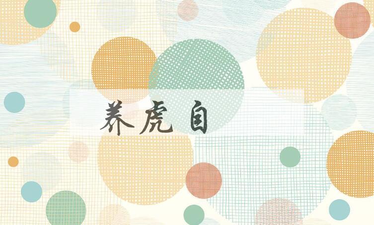 成语养虎自齧是什么意思？