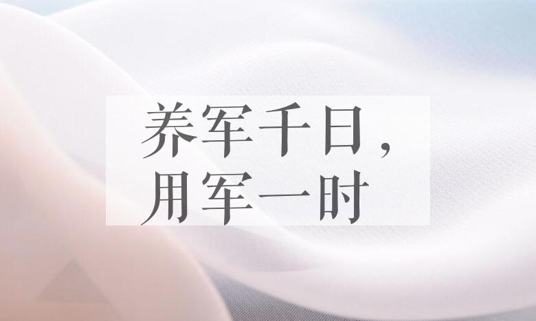 成语养军千日，用军一时是什么意思？