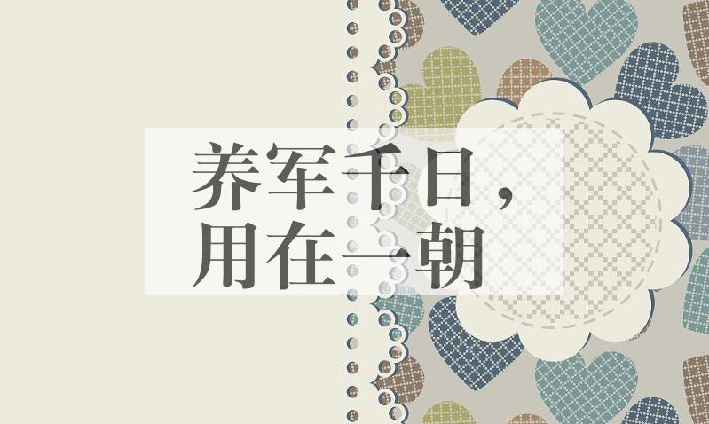 成语养军千日，用在一朝是什么意思？