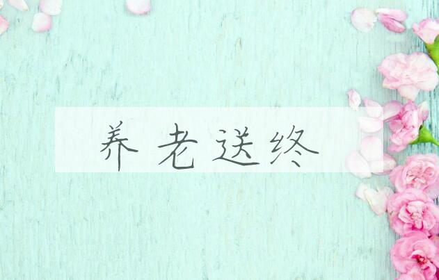 成语养老送终是什么意思？