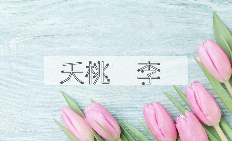 成语夭桃穠李是什么意思？