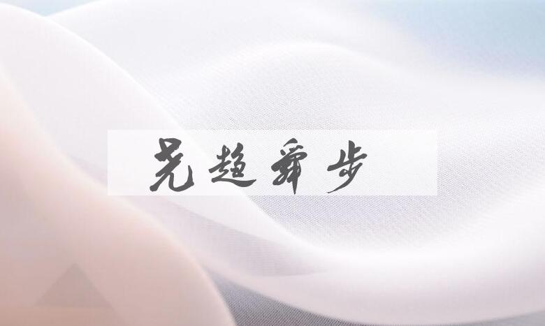 成语尧趋舜步是什么意思？