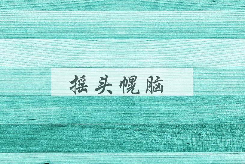 成语摇头幌脑是什么意思？