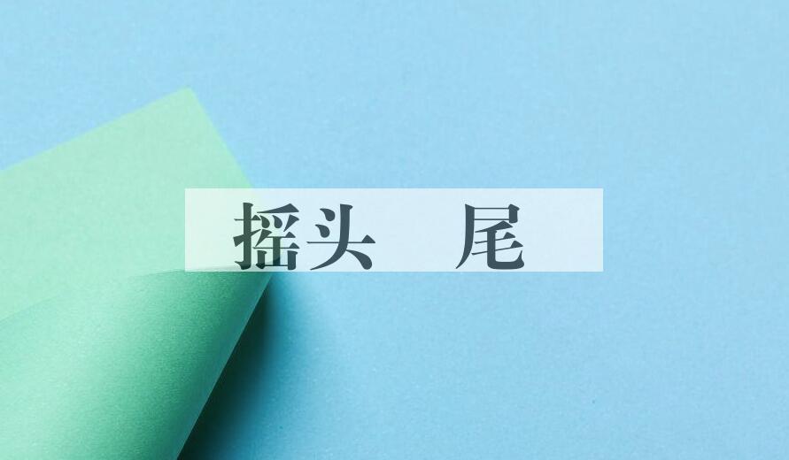 成语摇头黣尾是什么意思？